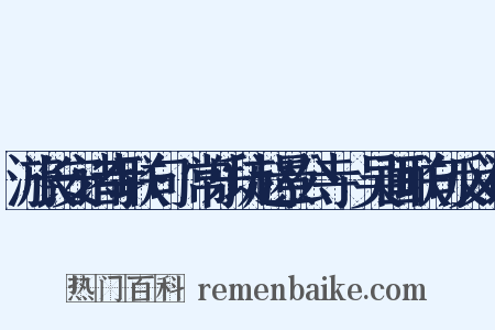 游长安诸寺联句·常乐坊赵景公寺·吴画联句反义词是什么意思的图片